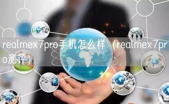 realmex7pro手机怎么样（realmex7pro测评）