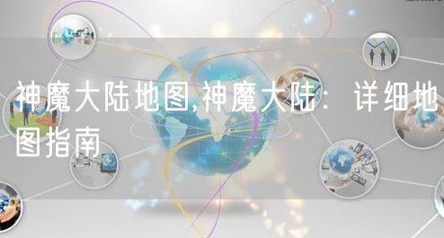 神魔大陆地图,神魔大陆：详细地图指南