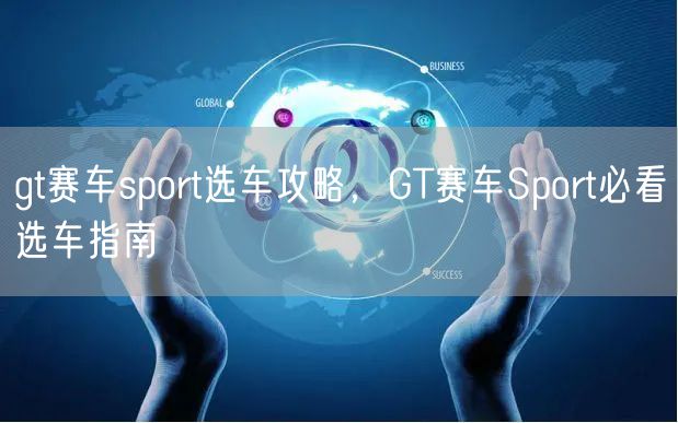 gt赛车sport选车攻略，GT赛车Sport必看选车指南