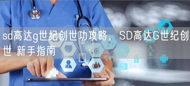 sd高达g世纪创世功攻略，SD高达G世纪创世 新手指南