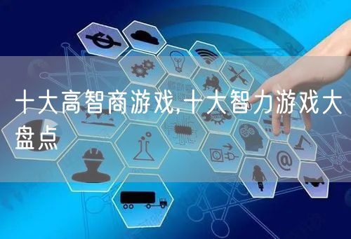 十大高智商游戏,十大智力游戏大盘点