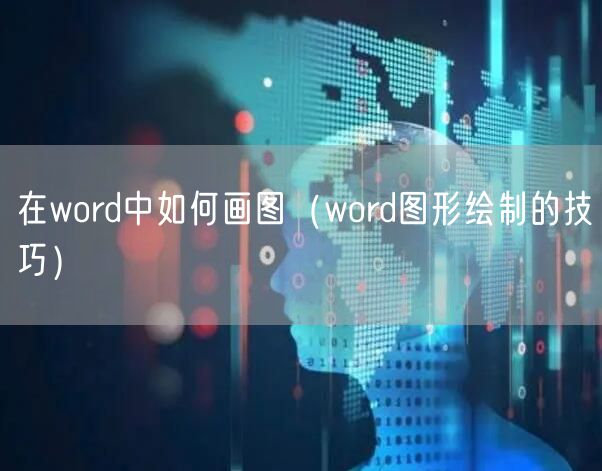 在word中如何画图（word图形绘制的技巧）