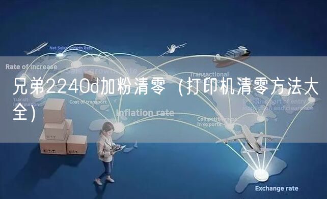 兄弟2240d加粉清零（打印机清零方法大全）