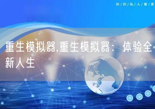 重生模拟器,重生模拟器：体验全新人生