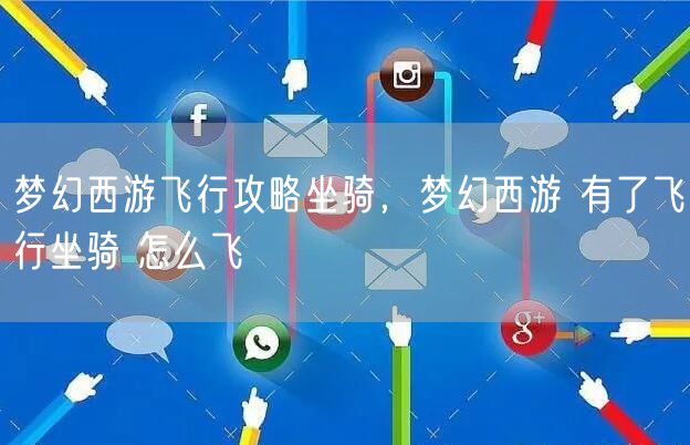 梦幻西游飞行攻略坐骑，梦幻西游 有了飞行坐骑 怎么飞