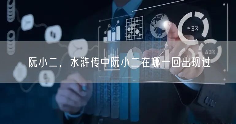 阮小二，水浒传中阮小二在哪一回出现过
