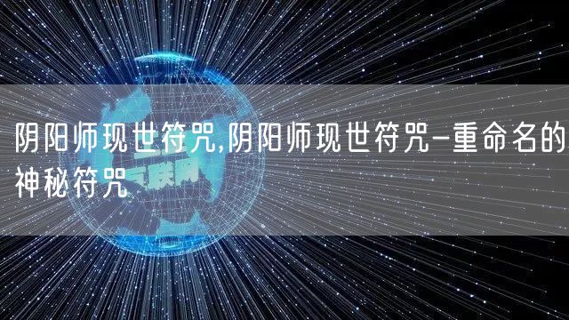 阴阳师现世符咒,阴阳师现世符咒-重命名的神秘符咒