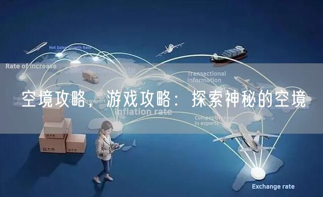 空境攻略，游戏攻略：探索神秘的空境