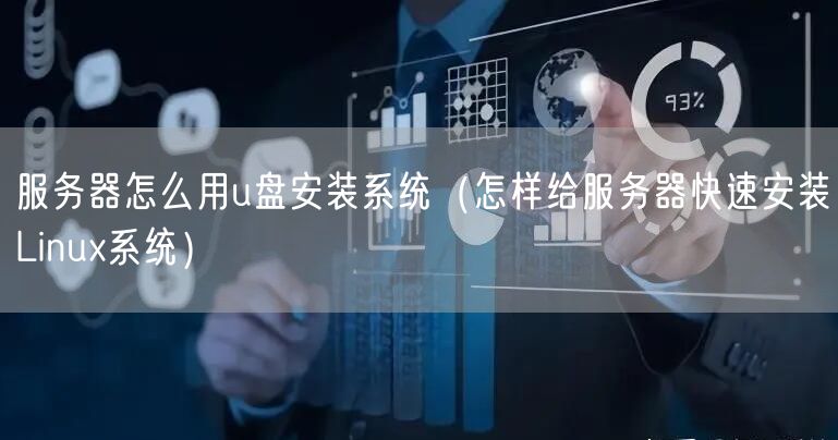 服务器怎么用u盘安装系统（怎样给服务器快速安装Linux系统）