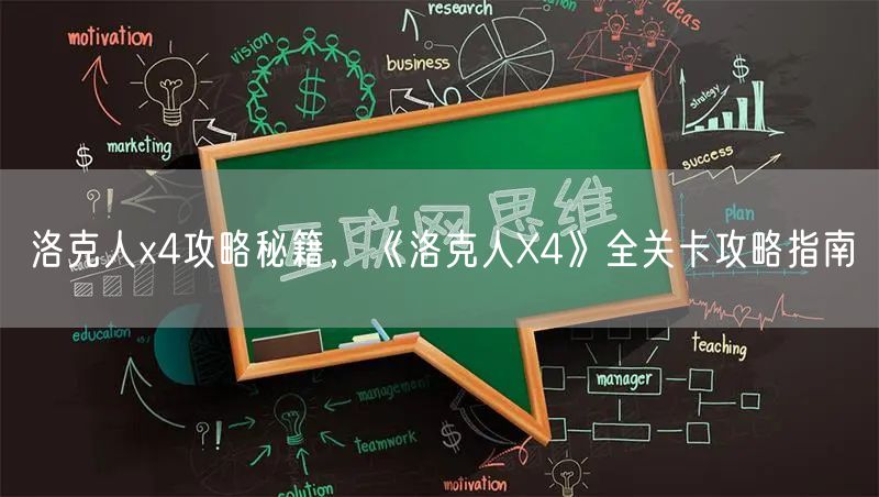洛克人x4攻略秘籍，《洛克人X4》全关卡攻略指南