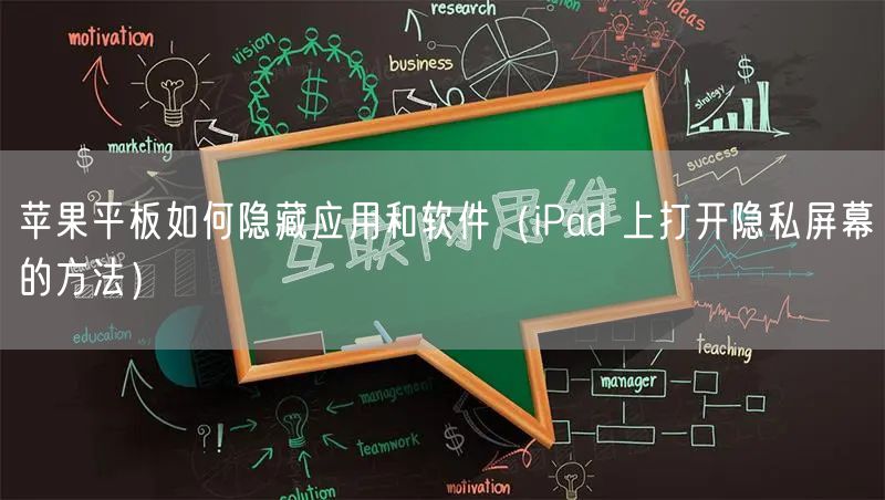 苹果平板如何隐藏应用和软件（iPad 上打开隐私屏幕的方法）