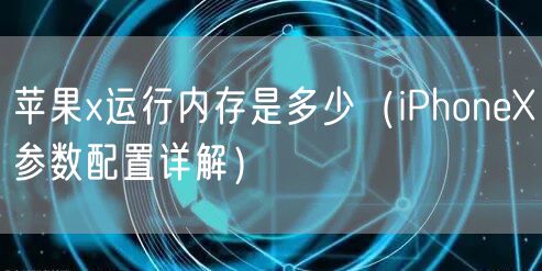 苹果x运行内存是多少（iPhoneX参数配置详解）