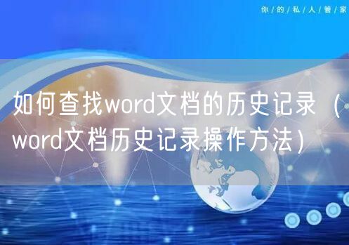 如何查找word文档的历史记录（word文档历史记录操作方法）