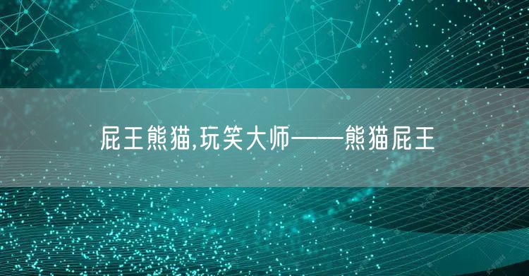 屁王熊猫,玩笑大师——熊猫屁王