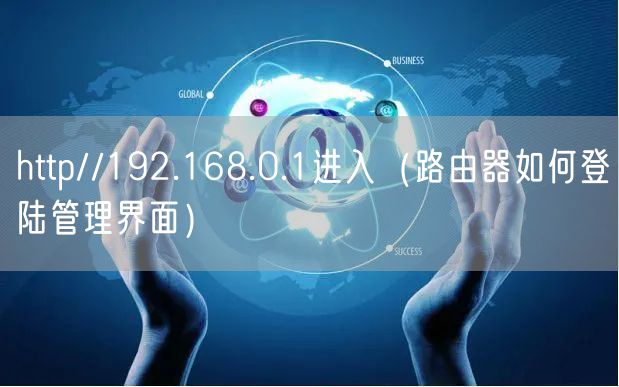 http//192.168.0.1进入（路由器如何登陆管理界面）
