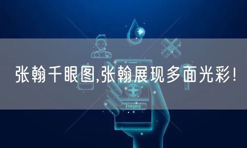 张翰千眼图,张翰展现多面光彩！