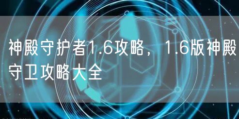神殿守护者1.6攻略，1.6版神殿守卫攻略大全