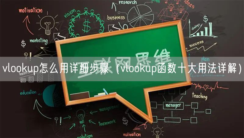 vlookup怎么用详细步骤（vlookup函数十大用法详解）
