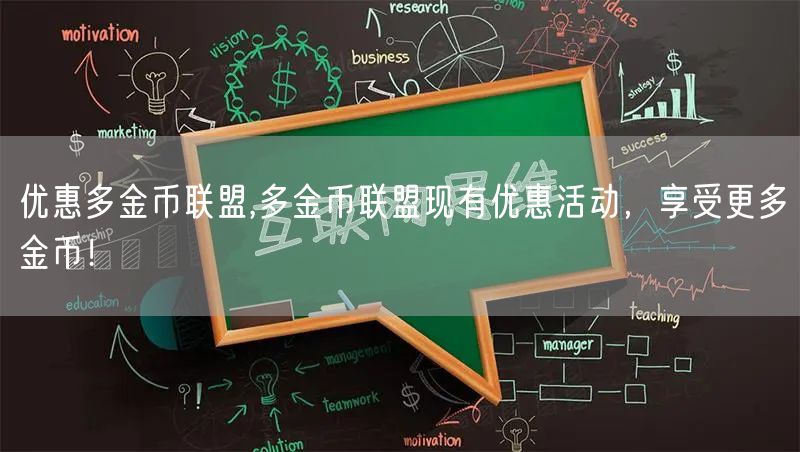 优惠多金币联盟,多金币联盟现有优惠活动，享受更多金币！