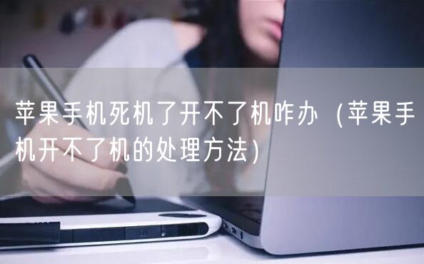 苹果手机死机了开不了机咋办（苹果手机开不了机的处理方法）