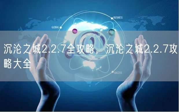 沉沦之城2.2.7全攻略，沉沦之城2.2.7攻略大全