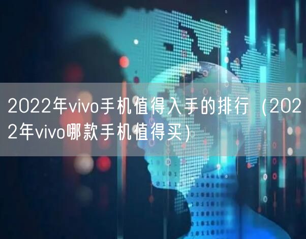 2022年vivo手机值得入手的排行（2022年vivo哪款手机值得买）