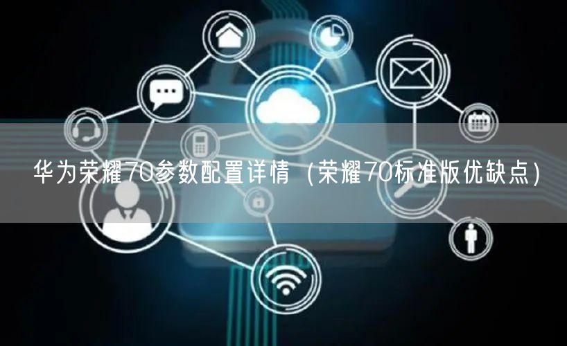 华为荣耀70参数配置详情（荣耀70标准版优缺点）