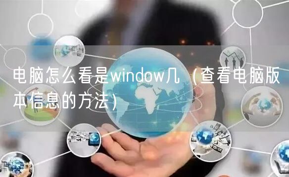 电脑怎么看是window几（查看电脑版本信息的方法）