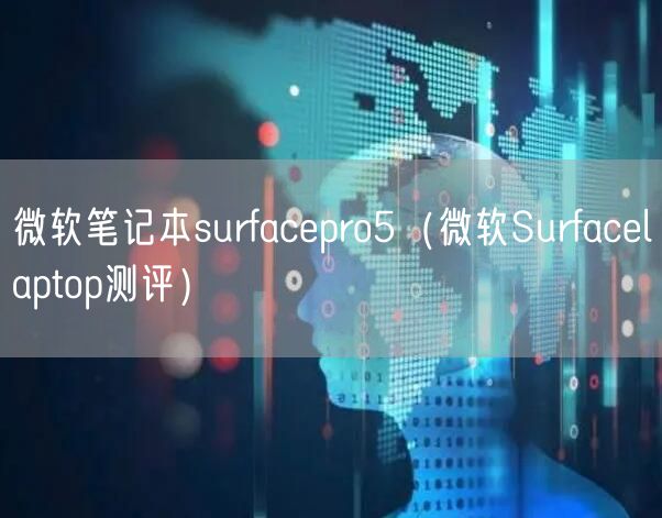 微软笔记本surfacepro5（微软Surfacelaptop测评）