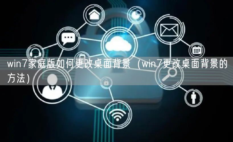 win7家庭版如何更改桌面背景（win7更改桌面背景的方法）
