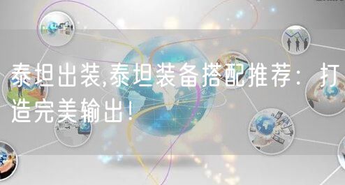 泰坦出装,泰坦装备搭配推荐：打造完美输出！