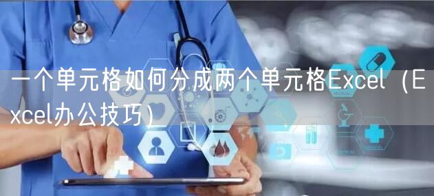 一个单元格如何分成两个单元格Excel（Excel办公技巧）