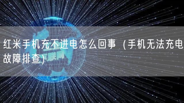 红米手机充不进电怎么回事（手机无法充电故障排查）
