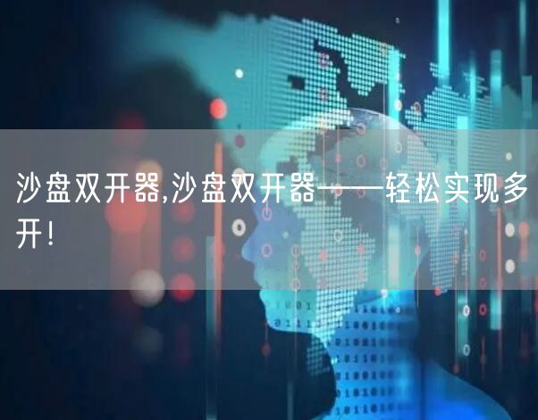 沙盘双开器,沙盘双开器——轻松实现多开！