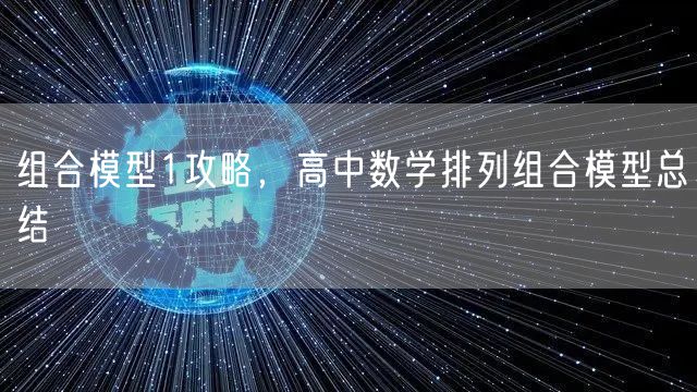 组合模型1攻略，高中数学排列组合模型总结