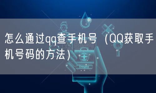 怎么通过qq查手机号（QQ获取手机号码的方法）
