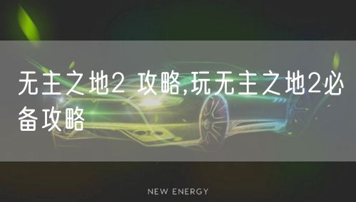 无主之地2 攻略,玩无主之地2必备攻略