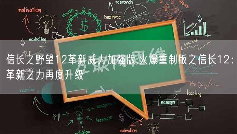信长之野望12革新威力加强版,火爆重制版之信长12：革新之力再度升级
