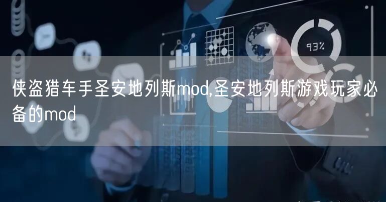 侠盗猎车手圣安地列斯mod,圣安地列斯游戏玩家必备的mod