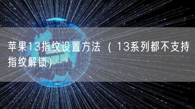 苹果13指纹设置方法（ 13系列都不支持指纹解锁）