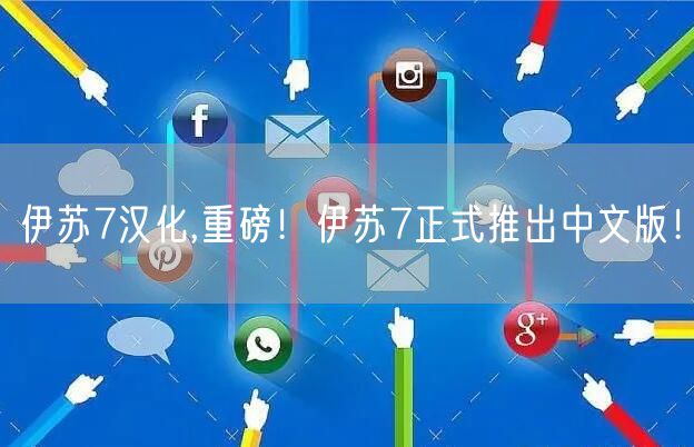 伊苏7汉化,重磅！伊苏7正式推出中文版！