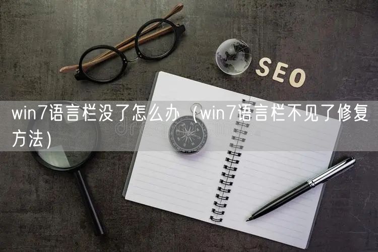 win7语言栏没了怎么办（win7语言栏不见了修复方法）