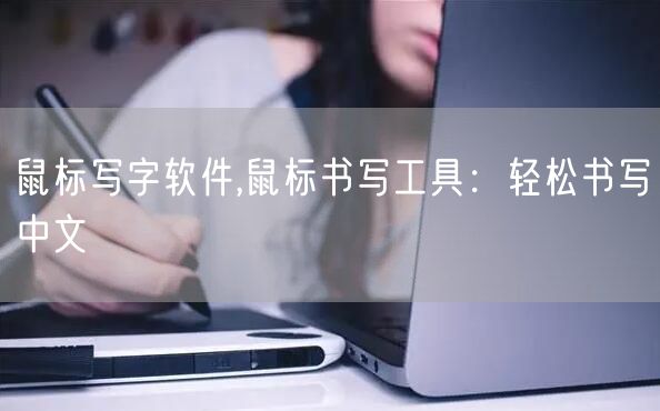 鼠标写字软件,鼠标书写工具：轻松书写中文