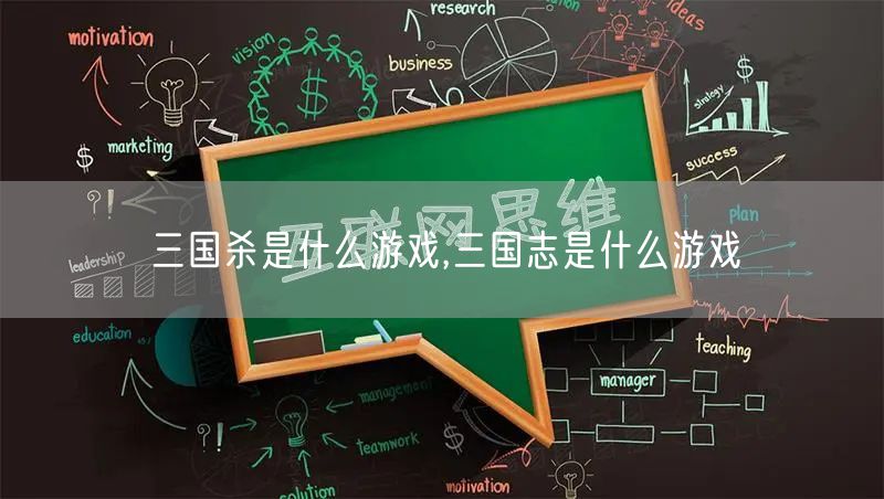 三国杀是什么游戏,三国志是什么游戏