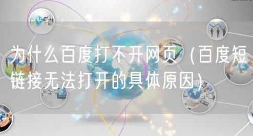 为什么百度打不开网页（百度短链接无法打开的具体原因）