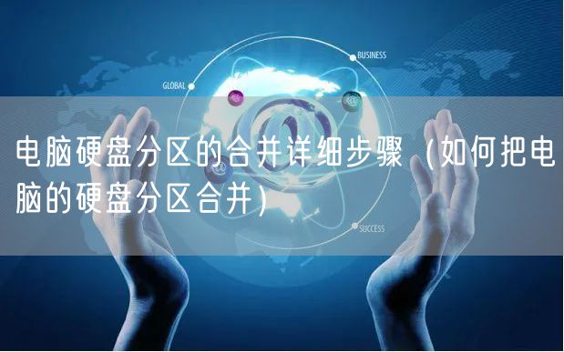电脑硬盘分区的合并详细步骤（如何把电脑的硬盘分区合并）