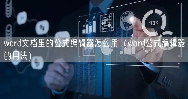 word文档里的公式编辑器怎么用（word公式编辑器的用法）