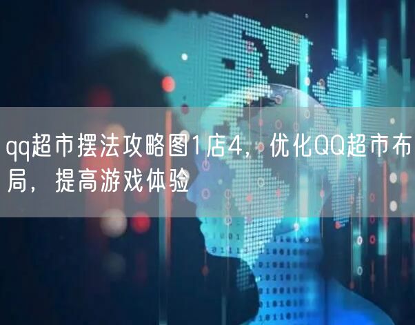 qq超市摆法攻略图1店4，优化QQ超市布局，提高游戏体验