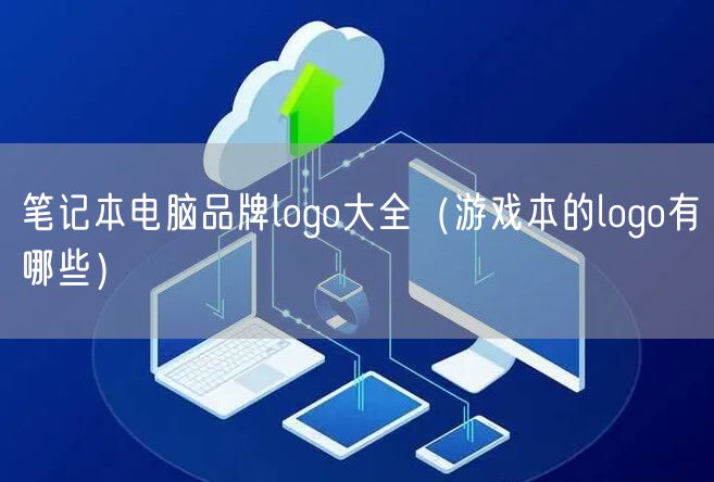 笔记本电脑品牌logo大全（游戏本的logo有哪些）