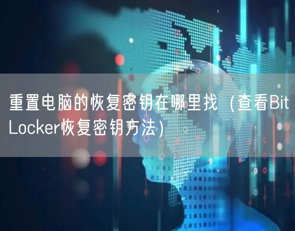 重置电脑的恢复密钥在哪里找（查看BitLocker恢复密钥方法）